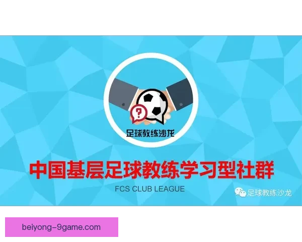 零基础也能快速上手的足球入门全攻略指南
